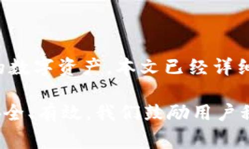 Title: 加密钱包安装不了？全面解决方案与常见问题解析

加密钱包, 安装问题, 数字货币, 解决方案/guanjianci

加密钱包安装不了？全面解决方案与常见问题解析

随着数字货币的迅速崛起，加密钱包作为存储和管理数字资产的重要工具，成为了越来越多投资者的关注焦点。然而，在使用这些加密钱包的过程中，用户常常会遇到各种安装问题，从而影响到他们对数字资产的管理和投资。

本文旨在解决“加密钱包安装不了”这一问题，提供详细的安装指南、可能出现的错误及其解决方案，并探讨一些常见问题，帮助用户更好地理解加密钱包的使用。

加密钱包概述

加密钱包是用于储存、接收和发送加密货币的一种工具。它可以是软件（如手机应用程序、桌面应用程序）或硬件（如USB设备）形式。加密钱包通过生成和管理公私钥，帮助用户完成加密货币的交易。

不同于传统银行账户，加密钱包并不保留用户的资金，仅仅是管理私钥。因此，用户必须确保他们的私钥安全，以防止资金损失。

安装加密钱包的步骤

安装加密钱包的步骤因不同钱包类型而异。以下是一般步骤:

ol
    listrong选择钱包:/strong 根据需求选择合适的加密钱包。/li
    listrong下载钱包:/strong 到官方网站或可信的应用商店下载钱包应用程序。/li
    listrong安装钱包:/strong 按照设备提示步骤进行安装。/li
    listrong创建钱包:/strong 创建新的钱包账户，备份助记词和私钥。/li
    listrong设置安全措施:/strong 设置密码以及二次验证等待。/li
/ol

加密钱包安装常见问题及解决方案

在安装过程中，用户可能会遇到不同的问题。以下是一些常见问题及其解决方案：

问题1：下载与安装过程中的错误提示

许多用户在下载安装加密钱包时，可能会遇到错误提示，常见的有“网络连接失败”、“文件损坏”、“不受支持的操作系统”等。

strong解决方案：/strong

首先，用户需要检查网络连接，确保互联网稳定。其次，确认下载的是官网提供的最新版本，避免使用第三方下载链接，以防文件损坏。还有，确保操作系统符合钱包运行的最低要求。如果错误依然存在，可以尝试重启设备并重新下载。

问题2：无法创建新钱包

有用户在安装完成后，由于设备权限或软件问题，无法成功创建新钱包。

strong解决方案：/strong

此类问题通常与应用权限设置有关。用户应检查应用所需的所有权限，并确保给予充分的权限。此外，用户可以尝试卸载并重新安装应用，以解决可能的安装过程中的 bug。

问题3：备份和恢复助记词的问题

在创建钱包时，常常需要备份助记词，以便未来可以恢复钱包。但是，有些用户在备份后发现助记词不完整或无法使用。

strong解决方案：/strong

建议用户在备份助记词时，使用纸笔记录，并确认无误。同时，可以通过截图等方式进行备份，但要注意保存位置的安全性。若因错误备份导致丢失助记词，钱包内容将无法恢复，所以一定要谨慎处理。

问题4：安全性设置故障

许多钱包在设定安全措施时，用户可能会遇到无法设置密码或二次验证失败的情况。

strong解决方案：/strong

此类问题通常与手机或电脑的安全设置有关。用户需要检查安全设置是否对软件产生影响，确保防火墙和杀毒软件不干扰安装过程。如果问题仍未解决，建议查看钱包的客服支持或用户论坛，获取其他用户的解决方案。

问题5：无法与其他用户进行交易

在安装和设置完成后，有些用户仍然无法与他人进行交易或接收资金，常常因为钱包地址不正确或网络问题。

strong解决方案：/strong

首先，用户需要核实钱包地址的准确性，确保没有输入错误。其次，用户应检查网络连接，确保在发送和接收资金时网络稳定。此外，查看所在区块链的状态，如网络拥堵情况以及交易确认时间，可能是导致交易延迟的原因。

总结

加密钱包的安装可能会面临各种挑战，但通过了解常见问题及其解决方案，用户可以更高效地管理自己的数字资产。本文已经详细解析了加密钱包的安装步骤和常见问题，帮助用户在使用加密钱包时更为顺畅，尽量避免不必要的困扰。

当然，在使用数字货币的过程中，用户还需时刻注意安全，钱包使用的各个环节，以确保自己的数字资产安全、有效。我们鼓励用户积极参与相关的论坛和社区，以获取更多帮助和建议。