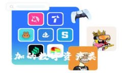 TP钱包支持添加的数字资产