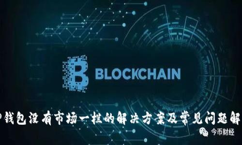 TP钱包没有市场一栏的解决方案及常见问题解析