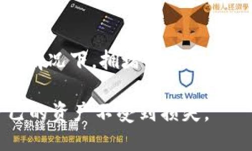 iraiotTP钱包可以两手机一起用吗？/iraiot
TP钱包, 数字钱包, 手机使用, 加密货币/guanjianci

TP钱包概述
TP钱包（TokenPocket Wallet）是一款广受欢迎的多链数字钱包，用户可以在该钱包中管理和交易多种加密货币。TP钱包的功能包括支持多种区块链资产的存储与交易、DApp（去中心化应用）使用、NFT（非同质化代币）管理等。作为一款主打去中心化理念的钱包，TP钱包在用户的资产安全、易用性和多功能性上都有较高的评价。

许多人在日常生活中，可能会使用多部手机，例如个人手机和工作手机。那么，问题来了，TP钱包是否支持在两部手机上同时使用？这就是本文的重点。

TP钱包的使用限制
在讨论TP钱包能否在两部手机上同时使用之前，我们首先需要理解TP钱包的基本使用规则。TP钱包采用的是去中心化存储，用户的私钥和助记词在用户的设备上进行存储，而非集中在服务器上。这意味着，用户对自己钱包的控制权是绝对的。

每个钱包都有一个唯一的助记词，这个助记词是用户恢复钱包的关键。一旦用户生成了钱包，其私钥和助记词与该钱包密切相关，而不是与特定的设备绑定。因此，用户可以在不同的设备上使用同一个钱包，只要他们能够安全地输入钱包的助记词。

在两部手机上使用TP钱包的步骤
如果你想在两部手机上使用TP钱包，首先你需要确认你拥有你钱包的助记词。以下是步骤：
ol
    li在第一部手机上创建TP钱包，并记录下助记词和私钥。/li
    li下载TP钱包应用程序到第二部手机。/li
    li选择“导入钱包”选项，并输入第一部手机所生成的助记词。/li
    li完成后，第二部手机将会拥有同样的钱包，用户可以在两部手机上访问相同的资产和交易记录。/li
/ol

重要提示：千万要保护好您的助记词，任何获取了您助记词的人都将能够完全控制您的钱包。务必不要将助记词泄露或存储在不安全的地方。

两部手机使用带来的便利与风险
使用两部手机可以带来很多便利，例如：
ul
    li当一部手机没电或损坏时，用户可以使用另一部手机继续进行交易。/li
    li可以分别管理个人和工作资产，避免资产混淆。/li
    li提高了灵活性，用户可以在不同场合下使用不同的手机。/li
/ul

然而，这也带来了潜在的风险：
ul
    li如果助记词泄露，攻击者可以轻易控制您的钱包。/li
    li设备安全性问题，例如手机被盗或感染恶意软件。/li
    li可能导致多设备使用造成的误操作或管理混乱。/li
/ul

如何保障TP钱包的安全性
为了安全地在多部手机上使用TP钱包，用户需要采取一些额外的预防措施：
ul
    li在生成钱包后，立即备份助记词，并将其存储在安全的地方。/li
    li为每部手机设置强密码，增加安全性。/li
    li定期备份钱包，并关注钱包的更新，确保使用最新版本。/li
    li使用二次验证（如果TP钱包支持）来提高安全性。/li
/ul

常见问题

问题1：TP钱包的助记词是什么？如何生成？
TP钱包的助记词是用户在创建钱包时生成的一组短语，通常是12到24个单词，它是恢复钱包的唯一钥匙。每个钱包的助记词都是唯一的，与该钱包资产绑定。生成助记词时，用户应该仔细保存，尽量避免数字或文本形式的存储方式，以减少泄露风险。

问题2：如果忘记TP钱包的助记词，该怎么办？
如果用户忘记自己的助记词，那么很遗憾，用户将无法再访问该钱包及其资产。TP钱包是去中心化的，所有资产的控制权都在用户手中，没有第三方可以帮助找回。为此，强烈建议用户在创建钱包时，务必妥善保存助记词，并通过各种方式进行备份。

问题3：TP钱包可以在电脑上使用吗？
是的，TP钱包除移动版外，也提供桌面版，用户可以安装桌面应用，通过Chrome等浏览器使用TP钱包进行加密货币的管理与交易。用户同样需要输入助记词来导入原有钱包。

问题4：TP钱包支持哪些类型的加密货币？
TP钱包支持大量的加密货币，涵盖了目前市场上主要的币种，包括比特币、以太坊、EOS、TRON等。此外，它也支持ERC-20、TRC-20等多种基于不同区块链的代币。用户可以通过TP钱包进行资产的安全存储和交易。

问题5：TP钱包的手续费怎么算？
TP钱包在交易时会产生一定的手续费，具体费用因交易的区块链而异。在进行转账等操作时，用户可以根据最新的网络拥堵程度选择相应的手续费，通常情况下，拥堵时需要支付更高的费率以加速确认速度。用户可以在应用中查看手续费详情。

总结，可以看出，TP钱包确实可以在两部手机上使用，不仅操作方便，还能在某些情况下提供额外的灵活性。然而，用户也必须时刻关注安全性，以保护自己的资产不受到损失。