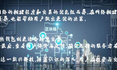 《深入了解数字货币钱包交易原理：从基础到应用》

数字货币, 钱包, 区块链, 交易原理/guanjianci

随着数字货币的迅猛发展，越来越多的人开始关注数字货币钱包的使用及其交易原理。数字货币钱包作为支撑数字资产安全存储和转移的重要工具，其工作原理和应用价值值得深入探讨。本文将详细介绍数字货币钱包的交易原理，以及相关的技术背景、常见类型和用户在使用过程中需要注意的事项。

什么是数字货币钱包？
数字货币钱包是用于存储、发送和接收数字货币（如比特币、以太坊等）的软件或硬件工具。与传统钱包不同，数字货币钱包并不实际存储货币，而是存储代表区块链上数字资产所有权的公钥和私钥。
公钥类似于银行账户号码，用户可以将其分享给他人以接收数字货币；而私钥则像是密码，用户必须妥善保管，因只有拥有私钥的人才能访问相应的数字资产。

数字货币交易的基本流程
数字货币的交易包括几个核心步骤：生成钱包地址、发起交易、确认交易以及完成交易。整个流程的安全性和稳健性依赖于区块链技术。首先，用户在钱包软件中生成一个唯一的钱包地址，所有与该地址相关的交易记录都会记录在区块链上。
当用户要发起一笔交易时，需通过钱包软件将交易信息进行加密并发送到网络。随后，交易将由网络中的矿工进行验证，待交易信息被成功写入区块链，交易即完成。至此，交易双方的数字资产转移过程不仅快速且安全。

数字货币钱包的类型
数字货币钱包主要分为热钱包和冷钱包两种类型：
ul
listrong热钱包/strong：在线的钱包，方便用户随时进行交易，常见于交易所或手机应用。由于其连接到互联网，安全性较低，容易受到黑客攻击。/li
listrong冷钱包/strong：离线的钱包，通常以硬件或纸质形式存在，适合长期存储大额数字货币。由于不与互联网连接，安全性相对较高。/li
/ul

交易确认与费用
交易在区块链网络中需进行确认，由矿工通过计算复杂的数学问题来验证交易的合法性。每个交易都需要支付一定的交易费用，这些费用会直接影响交易的确认速度。用户可以根据自身需求在费用上进行调节，以便获取更快的确认时间。

如何安全使用数字货币钱包？
在使用数字货币钱包时，安全是用户首要关注的问题。以下几个建议能够有效提高用户的安全性：
ul
listrong选择信誉良好的钱包服务提供商/strong：确保钱包软件的发行商具备良好的口碑，进行多方验证。/li
listrong启用双重认证/strong：在有些钱包中提供双重身份验证选项，增强账户安全性。/li
listrong定期备份私钥和种子短语/strong：一旦丢失私钥，用户将无法再访问其数字资产，因此定期备份至关重要。/li
/ul

对比传统金融交易与数字货币交易
传统金融交易和数字货币交易在多个方面有明显区别。首先，数字货币交易随时随地可进行，而传统金融交易通常受限于银行的上班时间。其次，数字货币交易无需中介，所有交易均基于去中心化的区块链技术，而传统银行交易需要第三方中介。

常见问题
以下是5个可能与数字货币钱包交易原理相关的问题，逐个进行详细的解答。

问题一：数字货币钱包的私钥为什么这么重要？
数字货币钱包的私钥是用户进行数字资产管理的核心。私钥控制着钱包中的资产，任何拥有私钥的人都能自由支配钱包内的所有数字货币。一旦私钥被泄露或者遗失，用户可能会失去对资产的访问权。此外，私钥是进行发送和接收交易的关键，因此确保其安全存储是数字货币投资者的首要任务。
因此，许多用户会采用一些安全措施，比如使用硬件钱包存储私钥而非在电脑或者手机上，以降低被黑客攻击的风险。同时，建议用户使用密码管理器来存储私钥，这样既能确保安全性，又不会影响到使用的便捷性。

问题二：数字货币如何实现匿名交易？
数字货币交易的匿名性往往是人们关注的重点。虽然交易记录都是公开透明的，但用户的身份信息通常不会直接在区块链上公开，而是通过钱包地址来标识。
这种匿名性对于某些用户来说是优势，但也容易被不法分子利用。因此，在一些情况下，用户可能需要借助专业的混币服务来增强交易的匿名性。但需要注意，混币服务的合法性及其安全性也是需要考虑的重要因素。

问题三：数字货币的钱包能否丢失？
数字货币钱包本质上是对私钥的存储方式，因此一旦私钥被丢失或遗忘，用户将无法再访问钱包内的资产。与传统银行账户不同，数字货币的恢复机制几乎不存在。
为防止丢失，建议用户使用多重备份方案，比如将私钥记录在安全的地方，或使用种子短语来生成私钥。这样，即使钱包文件损坏或丢失，用户仍可以通过种子短语恢复访问权限。

问题四：交易费用如何影响数字货币交易？
交易费用是影响数字货币交易速度的一个重要因素。不同于传统金融交易中固定的费用结构，数字货币交易的费用可以根据网络的拥堵程度和交易的优先级而异。在网络拥堵时，矿工更倾向于选择支付更高费用的交易进行确认，导致低费用的交易可能会被延迟。
因此，用户应根据现实情况选择合理的费用，以便在保证交易速度的同时，控制成本。此外，了解市场上不同交易所费用结构的差异，也能帮助用户做出更优的决策。

问题五：如何选择合适的数字货币钱包？
选择合适的数字货币钱包需考虑多个因素，包括安全性、使用便捷性、兼容性及用户的需求。一般来说，冷钱包适合长期存储，而热钱包则更适合频繁交易。
用户在选择时可以根据以下指引：首先，了解钱包的安全技术，比如双重认证、密码保护等；其次，考虑钱包的用户界面是否友好；最后，查看用户评价与反馈，确保选择的服务方有良好的信誉。从而在保障资金安全的同时，提高交易的便捷性。

总之，数字货币钱包作为数字资产管理的核心工具，其交易原理相对复杂，但理解其基本功能与特点，能够帮助用户更好地运用这一新兴科技。随着认识的深入，用户在投资与交易数字货币的过程中将更加从容而自信。