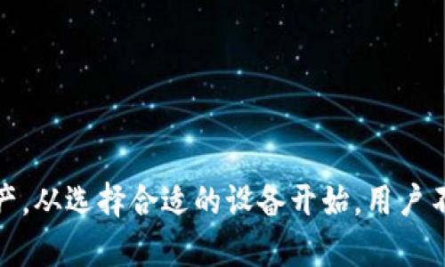   TP冷钱包使用教程：安全存储数字资产的最佳选择 / 

 guanjianci TP冷钱包, 数字资产存储, 加密货币, 冷钱包使用教程 /guanjianci 

TP冷钱包介绍
TP冷钱包是一种安全存储数字资产的方式，被许多加密货币用户广泛使用。冷钱包的主要特征是它不与互联网连接，从而降低了黑客攻击和盗窃的风险。与热钱包相比，冷钱包在安全性上有显著的优势，适用于长期存储和高价值资产。

使用TP冷钱包，用户能够安全地存储他们的数字资产，如比特币、以太坊等主流加密货币。TP冷钱包的设计旨在最大程度地保护用户的私钥和资产安全，用户只需简单的步骤即可完成钱包的创建、启动和使用。

TP冷钱包的优势
TP冷钱包的主要优势包括：
ul
    listrong安全性高/strong：冷钱包不与互联网连接，因此理论上不会受到网络攻击的影响。/li
    listrong易于使用/strong：TP冷钱包的界面友好，用户只需简单的步骤即可完成资产的存储和管理。/li
    listrong支持多种加密货币/strong：TP冷钱包通常支持多种数字货币，适合不同用户的需求。/li
    listrong备份和恢复/strong：即使设备损坏或丢失，用户也可以通过备份轻松恢复他们的资产。/li
/ul

如何使用TP冷钱包
下面是使用TP冷钱包的详细步骤：

h4步骤1：选择TP冷钱包设备/h4
首先，用户需要选择适合自己的TP冷钱包设备。市场上有多种品牌和型号可供选择，用户可以根据自己的需求和预算进行选择。

h4步骤2：下载TP冷钱包应用/h4
在选择合适的冷钱包设备后，用户需要下载TP冷钱包的相关应用程序。确保从官方网站或受信任的应用商店下载，以避免恶意软件的风险。

h4步骤3：创建新钱包/h4
打开应用程序后，用户可以按照提示创建一个新的钱包。创建过程中，系统会生成一组私钥和助记词。这些信息是恢复钱包的关键，用户必须妥善保存，并避免与他人分享。

h4步骤4：转入数字资产/h4
创建钱包后，用户可以将数字资产从热钱包或交易所转移到TP冷钱包。用户需要在应用程序中找到收款地址，并使用该地址进行转账。确保在转账前仔细检查地址的准确性。

h4步骤5：备份钱包信息/h4
备份钱包是确保安全的重要步骤。用户可以将助记词保存在安全的地方，如纸质文件或加密存储设备中。确保备份信息的保密，避免丢失或被他人获取。

常见问题解答

1. TP冷钱包安全吗？
关于TP冷钱包的安全性，许多用户关心这个问题。TP冷钱包之所以被称为冷钱包，是因为它与互联网不连接，这极大地减少了被黑客攻击的风险。冷钱包的私钥储存方式保证了用户的数字资产不会轻易被盗；尽管如此，用户在使用冷钱包时也应该保持警惕，妥善保管助记词等敏感信息。任何时候保管不慎可能导致资产的丢失。

此外，TP冷钱包的品牌和制造质量也影响其安全性，用户选择时应优先考虑知名品牌，并查看其安全措施，如硬件安全模块（HSM）等。定期检查设备的更新和安全公告也是保护用户资产的重要环节。

2. 如何恢复TP冷钱包？
恢复TP冷钱包的步骤相对简单，但需要用户在创建钱包时保存的助记词，以确保能够找回数字资产。用户在需要恢复时，应按照以下步骤操作：
ol
li下载并安装TP冷钱包的应用程序，打开应用。/li
li在应用主页上，找到“恢复钱包”或类似选项。/li
li输入助记词，一般需要按照顺序输入。确保没有错误，因为一字之差可能导致无法成功恢复。/li
li输入完成后，按照指示完成恢复过程，钱包将显示用户的资产余额。/li
/ol

恢复冷钱包时，用户应确保在安全、离线的环境中进行操作，避免数据遭到恶意软件或网络攻击。

3. TP冷钱包支持哪些加密货币？
TP冷钱包通常支持多种主流加密货币，如比特币、以太坊、瑞波币、莱特币等。具体支持的货币种类可能因不同的冷钱包品牌和型号而异。在购买前，用户应该查看官方网站或产品说明，确认支持的货币种类。

此外，支持多币种的冷钱包还会提供便捷的管理功能，方便用户在同一设备中管理其多种资产。这是选择冷钱包时一个重要的考虑因素，对于投资组合多样化的用户来说尤为重要。

4. TP冷钱包的使用成本是多少？
TP冷钱包的使用成本主要包括设备本身的购买费用以及可能的维护费用。设备的购买费用因品牌、型号和功能的不同而有所差异，从几百到几千元不等。此外，根据品牌的不同，可能会有相关的维护费用，如软件更新、保修等。

虽然初期投资较高，但从长远来看，使用冷钱包存储大额数字资产的成本相对较低，尤其是在防止资产丢失或被盗的风险上，安全性带来的价值是无法估量的。用户还需考虑交易手续费，在转移资产时可能需要支付一些手续费，建议用户提前了解相关费用。

5. 如何选择适合自己的TP冷钱包？
选择适合自己的TP冷钱包需要考虑多个因素：
ul
listrong安全性：/strong选择知名品牌和经过验证的产品。查看突破历史和用户评价，确认其安全性。/li
listrong支持的数字资产：/strong确认冷钱包支持的加密货币种类，确保其符合用户的投资需求。/li
listrong用户友好程度：/strong评估界面设计是否直观、操作是否便捷，适合自己的使用习惯。/li
listrong价格合理性：/strong在预算范围内，选择性价比高的产品。/li
listrong售后服务：/strong了解品牌是否提供良好的客户支持和服务。/li
/ul

总之，选择适合自己的TP冷钱包时，用户应综合考虑安全性、功能、价格及其他因素，确保投资安全。

总结
TP冷钱包是存储数字资产的优秀选择，安全性和便捷性兼具。遵循以上使用步骤，并解答常见问题，用户可以有效地管理和保护自己的加密货币资产。从选择合适的设备开始，用户不仅能提升资产的安全性，还能享受加密货币投资带来的乐趣。