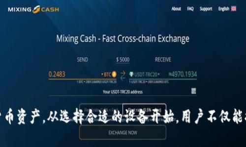   TP冷钱包使用教程：安全存储数字资产的最佳选择 / 

 guanjianci TP冷钱包, 数字资产存储, 加密货币, 冷钱包使用教程 /guanjianci 

TP冷钱包介绍
TP冷钱包是一种安全存储数字资产的方式，被许多加密货币用户广泛使用。冷钱包的主要特征是它不与互联网连接，从而降低了黑客攻击和盗窃的风险。与热钱包相比，冷钱包在安全性上有显著的优势，适用于长期存储和高价值资产。

使用TP冷钱包，用户能够安全地存储他们的数字资产，如比特币、以太坊等主流加密货币。TP冷钱包的设计旨在最大程度地保护用户的私钥和资产安全，用户只需简单的步骤即可完成钱包的创建、启动和使用。

TP冷钱包的优势
TP冷钱包的主要优势包括：
ul
    listrong安全性高/strong：冷钱包不与互联网连接，因此理论上不会受到网络攻击的影响。/li
    listrong易于使用/strong：TP冷钱包的界面友好，用户只需简单的步骤即可完成资产的存储和管理。/li
    listrong支持多种加密货币/strong：TP冷钱包通常支持多种数字货币，适合不同用户的需求。/li
    listrong备份和恢复/strong：即使设备损坏或丢失，用户也可以通过备份轻松恢复他们的资产。/li
/ul

如何使用TP冷钱包
下面是使用TP冷钱包的详细步骤：

h4步骤1：选择TP冷钱包设备/h4
首先，用户需要选择适合自己的TP冷钱包设备。市场上有多种品牌和型号可供选择，用户可以根据自己的需求和预算进行选择。

h4步骤2：下载TP冷钱包应用/h4
在选择合适的冷钱包设备后，用户需要下载TP冷钱包的相关应用程序。确保从官方网站或受信任的应用商店下载，以避免恶意软件的风险。

h4步骤3：创建新钱包/h4
打开应用程序后，用户可以按照提示创建一个新的钱包。创建过程中，系统会生成一组私钥和助记词。这些信息是恢复钱包的关键，用户必须妥善保存，并避免与他人分享。

h4步骤4：转入数字资产/h4
创建钱包后，用户可以将数字资产从热钱包或交易所转移到TP冷钱包。用户需要在应用程序中找到收款地址，并使用该地址进行转账。确保在转账前仔细检查地址的准确性。

h4步骤5：备份钱包信息/h4
备份钱包是确保安全的重要步骤。用户可以将助记词保存在安全的地方，如纸质文件或加密存储设备中。确保备份信息的保密，避免丢失或被他人获取。

常见问题解答

1. TP冷钱包安全吗？
关于TP冷钱包的安全性，许多用户关心这个问题。TP冷钱包之所以被称为冷钱包，是因为它与互联网不连接，这极大地减少了被黑客攻击的风险。冷钱包的私钥储存方式保证了用户的数字资产不会轻易被盗；尽管如此，用户在使用冷钱包时也应该保持警惕，妥善保管助记词等敏感信息。任何时候保管不慎可能导致资产的丢失。

此外，TP冷钱包的品牌和制造质量也影响其安全性，用户选择时应优先考虑知名品牌，并查看其安全措施，如硬件安全模块（HSM）等。定期检查设备的更新和安全公告也是保护用户资产的重要环节。

2. 如何恢复TP冷钱包？
恢复TP冷钱包的步骤相对简单，但需要用户在创建钱包时保存的助记词，以确保能够找回数字资产。用户在需要恢复时，应按照以下步骤操作：
ol
li下载并安装TP冷钱包的应用程序，打开应用。/li
li在应用主页上，找到“恢复钱包”或类似选项。/li
li输入助记词，一般需要按照顺序输入。确保没有错误，因为一字之差可能导致无法成功恢复。/li
li输入完成后，按照指示完成恢复过程，钱包将显示用户的资产余额。/li
/ol

恢复冷钱包时，用户应确保在安全、离线的环境中进行操作，避免数据遭到恶意软件或网络攻击。

3. TP冷钱包支持哪些加密货币？
TP冷钱包通常支持多种主流加密货币，如比特币、以太坊、瑞波币、莱特币等。具体支持的货币种类可能因不同的冷钱包品牌和型号而异。在购买前，用户应该查看官方网站或产品说明，确认支持的货币种类。

此外，支持多币种的冷钱包还会提供便捷的管理功能，方便用户在同一设备中管理其多种资产。这是选择冷钱包时一个重要的考虑因素，对于投资组合多样化的用户来说尤为重要。

4. TP冷钱包的使用成本是多少？
TP冷钱包的使用成本主要包括设备本身的购买费用以及可能的维护费用。设备的购买费用因品牌、型号和功能的不同而有所差异，从几百到几千元不等。此外，根据品牌的不同，可能会有相关的维护费用，如软件更新、保修等。

虽然初期投资较高，但从长远来看，使用冷钱包存储大额数字资产的成本相对较低，尤其是在防止资产丢失或被盗的风险上，安全性带来的价值是无法估量的。用户还需考虑交易手续费，在转移资产时可能需要支付一些手续费，建议用户提前了解相关费用。

5. 如何选择适合自己的TP冷钱包？
选择适合自己的TP冷钱包需要考虑多个因素：
ul
listrong安全性：/strong选择知名品牌和经过验证的产品。查看突破历史和用户评价，确认其安全性。/li
listrong支持的数字资产：/strong确认冷钱包支持的加密货币种类，确保其符合用户的投资需求。/li
listrong用户友好程度：/strong评估界面设计是否直观、操作是否便捷，适合自己的使用习惯。/li
listrong价格合理性：/strong在预算范围内，选择性价比高的产品。/li
listrong售后服务：/strong了解品牌是否提供良好的客户支持和服务。/li
/ul

总之，选择适合自己的TP冷钱包时，用户应综合考虑安全性、功能、价格及其他因素，确保投资安全。

总结
TP冷钱包是存储数字资产的优秀选择，安全性和便捷性兼具。遵循以上使用步骤，并解答常见问题，用户可以有效地管理和保护自己的加密货币资产。从选择合适的设备开始，用户不仅能提升资产的安全性，还能享受加密货币投资带来的乐趣。