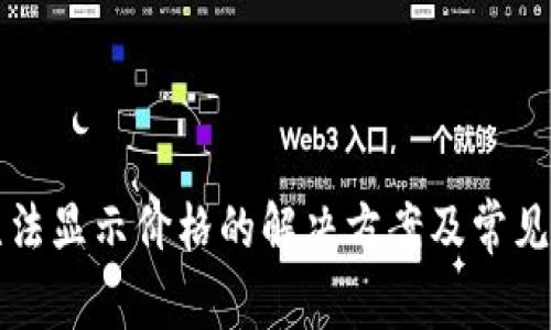 TP钱包无法显示价格的解决方案及常见问题解析