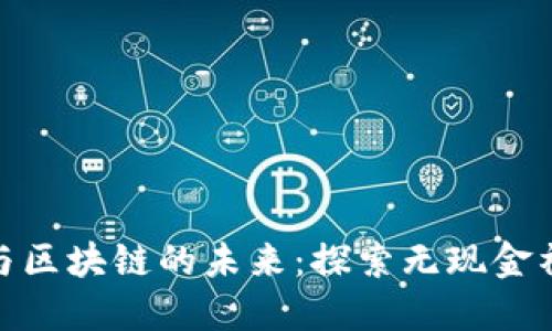 数字钱包与区块链的未来：探索无现金社会的足迹