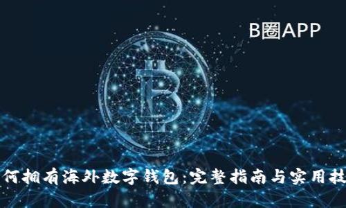 如何拥有海外数字钱包：完整指南与实用技巧