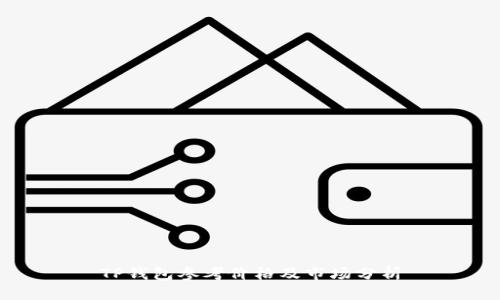 TP钱包参考价格及市场分析