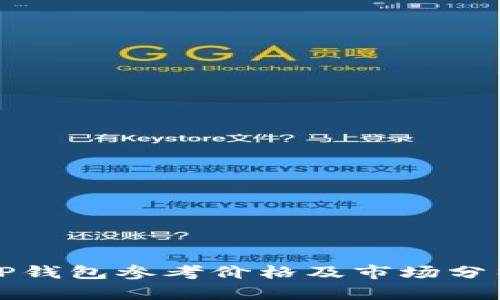 TP钱包参考价格及市场分析