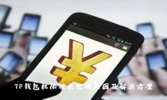 TP钱包权限被更改的原因及