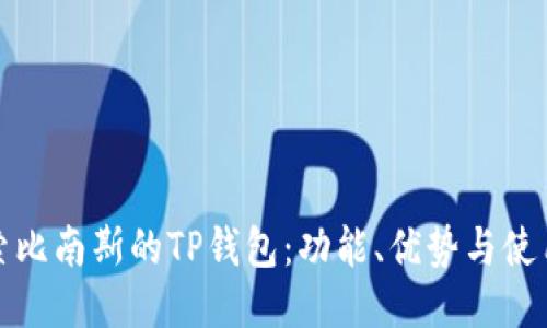 : 探索比南斯的TP钱包：功能、优势与使用指南