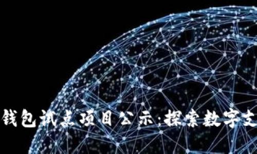 浙江数字钱包试点项目公示：探索数字支付新模式