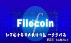 如何安全解锁区块链钱包