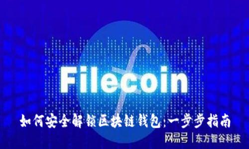 如何安全解锁区块链钱包：一步步指南