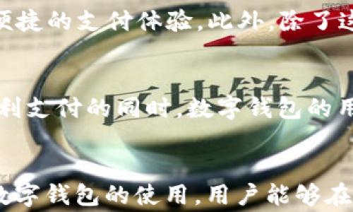 
国际数字钱包在中国的应用与选择

关键词
国际数字钱包, 支付方式, 数字货币, 移动支付/guanjianci

一、引言
随着科技的快速发展，尤其是金融科技的崛起，数字钱包的使用日益普及。国际数字钱包为用户提供了多样化的支付选择，使个人和企业能够更加便利地进行跨境交易。在中国市场，国际数字钱包的流行不仅便利了出国旅游的中国居民，也为外资企业和跨国交易者提供了更多的金融服务选择。本文将详细探讨在中国可用的国际数字钱包及其功能、优势和适用场景。

二、国际数字钱包的基本概念
国际数字钱包是一种电子支付工具，允许用户安全地存储、管理和使用他们的支付信息，如信用卡、借记卡或银行账户信息。与传统银联系统不同，数字钱包通常通过应用程序或在线平台进行操作，支持设备间的信息传输和在线支付。除了基本的支付功能，许多国际数字钱包还提供额外的功能，例如虚拟货币交易、发票管理、账单支付和购物优惠。

三、国际数字钱包的主要类型
在目前的市场上，国际数字钱包种类繁多，以下是一些主要的国际数字钱包品牌及其特点：
ul
    listrongPayPal/strong：全球最广泛使用的数字钱包之一，支持多种货币，可以进行国际交易，其安全性和便利性受到用户广泛认可。/li
    listrongApple Pay/strong：苹果公司推出的一种支付方式，用户可通过iPhone或Apple Watch进行消费，支持实体店和网上购物，界面简洁易用。/li
    listrongGoogle Pay/strong：谷歌提供的一种支付服务，兼容Google的多种产品，并支持多种银行卡，提供优惠活动。/li
    listrongAlipay（支付宝）/strong：虽然起源于中国，但已经成为一个可在全球范围内使用的支付工具，通过合作伙伴扩展了国际市场。/li
    listrongWeChat Pay（微信支付）/strong：类似于支付宝，微信支付也在国外许多商家中开放使用，方便用户随时随地进行交易。/li
/ul

四、中国用户使用国际数字钱包的优势
对于中国用户而言，使用国际数字钱包有以下几大优势：
ul
    listrong跨境支付便利/strong：通过使用国际数字钱包，用户可以更轻松地进行跨境交易，减少汇率损失和手续费。/li
    listrong安全性高/strong：国际数字钱包通常采用高级加密技术，保障用户的交易安全和个人信息安全。/li
    listrong多币种支持/strong：大多数国际数字钱包支持多种货币，而这使得旅行者和跨国交易方能够更多地选择和管理资金。/li
    listrong丰富的支付选择/strong：除了基本的购物支付，国际数字钱包通常还支持账单支付、资金转账和投资等多种功能。/li
/ul

五、在中国如何选择合适的国际数字钱包
选择国际数字钱包时，用户需要考虑多个因素，包括安全性、手续费、可用性和用户体验等。以下是一些选择数字钱包时需要考虑的维度：
ul
    listrong安全性和信誉/strong：优先选择已有良好口碑和信誉的国际数字钱包，以避免潜在的财务风险。/li
    listrong交易费用/strong：不同的数字钱包会对国际支付收取不同的费用，因此提前了解费率非常重要。/li
    listrong用户界面和支持/strong：简单易用的界面和良好的客户支持可以提升用户的使用体验。/li
    listrong兼容性/strong：确保所选数字钱包可以与多种设备及商家系统完美兼容，以提供便捷的使用体验。/li
/ul

六、常见问题解答

h4问题一：在中国使用国际数字钱包安全吗？/h4
使用国际数字钱包时的安全性是许多用户最关心的问题。首先，国际数字钱包通常使用高级加密标准以保护用户信息和交易数据。其次，知名的数字钱包如PayPal和Apple Pay都制定了多种安全措施，包括实名认证、实时交易监控和账户安全警报等功能。然而，用户也应注意自身的安全操作，例如不要随意提供个人信息，定期更改密码，并开启双重验证。总的来说，国际数字钱包在技术和管理上都有较高的安全标准，但用户的自我保护意识也至关重要。

h4问题二：使用国际数字钱包进行跨境支付时需要注意什么？/h4
在进行跨境支付时，有几个关键点需要用户多加留意。首先，货币转换费用应被纳入支付成本。如果用户在进行交易时涉及到货币转换，许多数字钱包将会收取额外的费用。因此，提前确认相关费用是明智的选择。其次，支付的延迟时间也可能因为跨境交易的不同而受到影响，用户应提前了解预期的交易时间。此外，了解目标国家或地区的政策和规则同样至关重要，例如某些国家对外币支付和接受方有特定要求。而关注这些要素将有助于用户更顺利地完成跨境交易。

h4问题三：如何将人民币转换为国际数字钱包支持的货币？/h4
一般而言，用户可以通过数字钱包内部的货币转换服务将人民币转换成其他支持的货币。例如，PayPal提供了 convenient 的货币选择功能，用户只需在输入金额时选择相应的货币。然而，进行货币转换通常会涉及一定的转换费用，因此在使用此功能时，用户应当详细了解费用和兑换汇率。此外，用户也可以选择通过银行、外汇交易平台或线下兑换点将人民币转换为自己所需的外币，再通过数字钱包进行操作。无论选择哪种方式，提前咨询和了解费用、时间等方面的信息都是必要的。

h4问题四：有哪些国际数字钱包推荐给中国用户？/h4
对于中国用户，几个知名国际数字钱包均呈现出良好的使用体验。首先，PayPal因其广泛的市场和易于理解的用户界面受到了青睐；其次，Apple Pay和Google Pay显示出在科技产品和服务中的优越互通性，为设备使用者提供了便捷的支付体验。此外，除了这些传统的国际数字钱包外，Alipay和WeChat Pay虽然起源于中国，但其国际化布局已在不断扩大，通过合作伙伴关系为用户提供丰富的全球支付服务。最终，用户可以根据自己的生活习惯和体验选择适合自己的钱包。

h4问题五：使用国际数字钱包有哪些附加服务？/h4
除了基本的支付功能外，国际数字钱包还提供了多种附加服务。例如，许多数字钱包支持用户进行账单管理和跟踪个人开支的功能。此外，一些数字钱包还允许用户进行投资，比如加密货币的交易以及股票和债券的购买。在提供便利支付的同时，数字钱包的用户亦可通过相关的金融服务在平台内完成各类财务规划。同时，用户还可获取来自商户的优惠和促销信息，以获得更高的性价比。因此，选择一个功能丰富的国际数字钱包将为用户提供更好的服务体验。

七、总结
国际数字钱包已经在中国市场中展现出了良好的发展潜力，越来越多的用户开始接受与使用这些新兴支付工具。在选择国际数字钱包时，用户应关注安全性、费用及用户体验等多重因素，合理选择适合自身的数字钱包。通过掌握数字钱包的使用，用户能够在跨境交易、支付与理财中获得更加简便和高效的体验。随着技术的进步与市场的发展，未来国际数字钱包在中国市场设计和功能上可能会有更多更加创新的形式，期待其进一步为用户创造便利金融环境。
