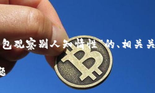 在这里，我将为您提供一个关于“TP观察钱包观察别人知情性”的、相关关键词、详细介绍以及五个相关问题的解答。

TP观察钱包：您需要了解的隐私与安全问题