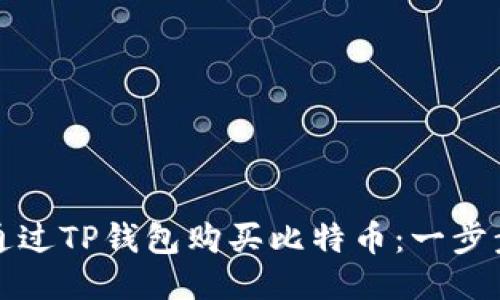 如何通过TP钱包购买比特币：一步步指南