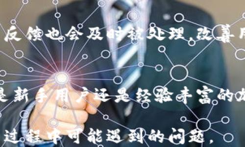 
jotp钱包支持狗狗币吗？全面解析TP钱包与DOGE的兼容性/jo

关键词
TP钱包, 狗狗币, 加密货币, 数字资产/guanjianci

### TP钱包介绍
TP钱包是一个多功能的数字货币钱包，支持多种主流加密货币的存储、交易和管理。随着狗狗币（DOGE）在加密货币市场中的走红，许多用户开始关注TP钱包是否支持这款备受欢迎的数字货币。

在本文中，我们将全面分析TP钱包对狗狗币的支持情况，包括如何在TP钱包中存储和使用狗狗币，以及相关的操作指南和安全注意事项。

### 1. TP钱包的基本功能
TP钱包是一款多链数字货币钱包，具备了以下几个基本功能：

- strong多币种支持：/strongTP钱包支持多种主流的加密货币，包括比特币（BTC）、以太坊（ETH）、狗狗币（DOGE）等，用户可以通过钱包方便地管理多种数字资产。
  
- strong安全性： /strongTP钱包采用了高水平的加密技术，确保用户资产的安全。此外，用户可以设置密码和启用双重认证功能，进一步增强安全性。

- strong便捷的交易功能：/strong用户可以轻松进行买卖和交换数字货币，交易速度快，手续费低。

- strong用户友好的界面：/strongTP钱包设计简洁，操作直观，即使是初学者也能轻松上手。

### 2. TP钱包是否支持狗狗币？

TP钱包对狗狗币的支持情况一直以来都备受用户关注。根据最新的更新，TP钱包已经正式支持狗狗币，因此用户可以在钱包中方便地存储、发送和接收DOGE。

为了确认TP钱包的支持情况，用户可以通过以下步骤进行查验：

1. 打开TP钱包应用，进入主界面.
2. 点击“添加资产”功能，搜索“狗狗币”。
3. 如果能找到狗狗币，则说明TP钱包已支持该数字货币。

### 3. 如何在TP钱包中存储和使用狗狗币？

在确认TP钱包支持狗狗币后，用户可通过以下步骤在TP钱包中存储和使用狗狗币：

#### 3.1 创建或导入钱包
如果您是新用户，您可以创建一个TP钱包账户。如果您已经有了TP钱包账户，可以直接导入现有钱包。

#### 3.2 添加狗狗币资产
在TP钱包的主界面，选择“添加资产”并搜索“狗狗币”，点击添加。

#### 3.3 存储狗狗币
一旦添加成功，用户只需将其他平台上的狗狗币转入TP钱包的DOGE地址即可完成存储。

#### 3.4 发送和接收狗狗币
用户可通过扫描二维码或输入收款地址的方式接收狗狗币，发送狗狗币则只需输入收款地址、填写金额并确认。

### 4. TP钱包的安全性分析
安全性一直是用户在选择数字钱包时最为关注的因素之一。TP钱包在安全性上采取了多种措施，针对用户资产的保护进行全面考虑。

#### 4.1 私钥管理
TP钱包不存储用户的私钥，私钥完全由用户掌控。用户应妥善保存自己的私钥，避免因意外丢失而导致的资产损失。

#### 4.2 账户安全设置
用户可以设置钱包密码和启用双重认证，以增加账户的安全性。如果用户的账号存在异常登录行为，TP钱包会自动发出警报通知。

#### 4.3 定期更新
TP钱包团队会定期更新应用以修复潜在漏洞，确保用户资产的安全。用户应及时更新应用到最新版本，以获得最优质的体验。

### 5. 使用TP钱包时的常见问题
在使用TP钱包存储和管理狗狗币的过程中，用户可能会遇到一些常见问题。接下来，我们将讨论这些问题及其解决方案。

#### 问题1：如果狗狗币的转账出现失败，应该怎么办？
如果狗狗币转账失败，首先要检查收款地址是否正确，其次确认网络状态是否良好。若问题依旧，请查看TP钱包的公告或联系客服。

#### 问题2：如何找回丢失的TP钱包密码？
如果忘记TP钱包的密码，用户应尝试用安全备份恢复钱包。若未设置备份，则无法找回密码，建议用户今后定期备份。

#### 问题3：TP钱包支持狗狗币的哪些特性？
TP钱包支持的狗狗币特性包括快速交易、低手续费及多样化的交易选项。此外，用户可以通过TP钱包获得实时价格提醒和市场数据分析。

#### 问题4：TP钱包如何确保用户的隐私安全？
TP钱包注重用户隐私，所有交易数据均采用加密技术，用户信息不会被泄露。用户还可以选择使用匿名交易功能以进一步保护隐私。

#### 问题5：TP钱包的技术支持是否及时？
TP钱包提供较为及时的技术支持，用户可通过官网及相关社交媒体获得帮助。用户反馈也会及时被处理，改善用户体验。

### 总结
TP钱包的确支持狗狗币，这为用户提供了一个安全、便捷的存储和交易平台。无论是新手用户还是经验丰富的加密货币投资者，TP钱包都有丰富的功能和良好的用户体验。

希望通过本文的详细介绍，用户能了解TP钱包对狗狗币的支持情况，并解决在使用过程中可能遇到的问题。