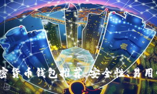 2023年最佳加密货币钱包推荐：安全性、易用性与功能性评比