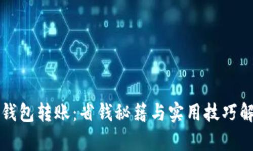 TP钱包转账：省钱秘籍与实用技巧解析