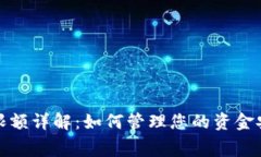 数字钱包消费限额详解：