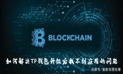 如何解决TP钱包升级后找不