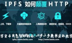 陕西数字货币钱包领取指