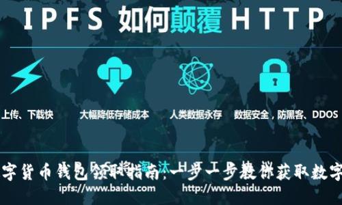 陕西数字货币钱包领取指南：一步一步教你获取数字人民币