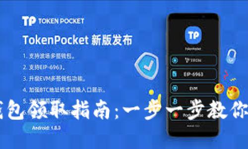 陕西数字货币钱包领取指南：一步一步教你获取数字人民币