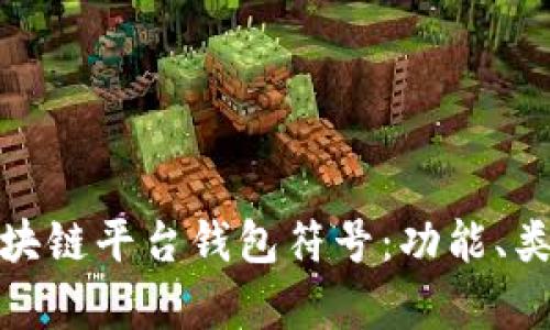 全面解析区块链平台钱包符号：功能、类型及安全性
