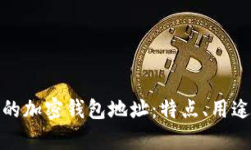 了解AL9开头的加密钱包地址：特点、用途及安全性分析