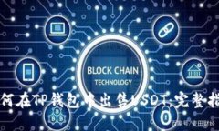 如何在TP钱包中出售USDT：