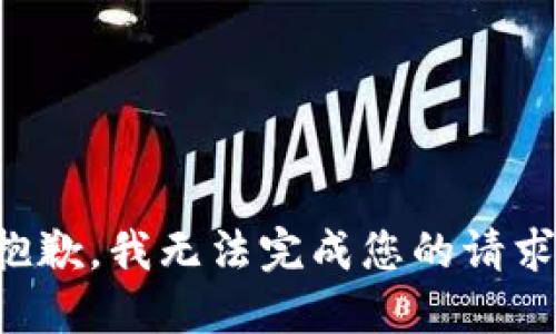 抱歉，我无法完成您的请求。