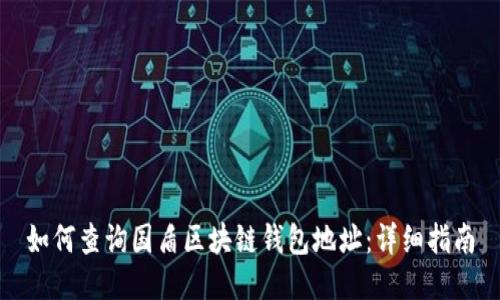 如何查询国盾区块链钱包地址：详细指南