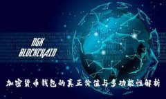 加密货币钱包的真正价值