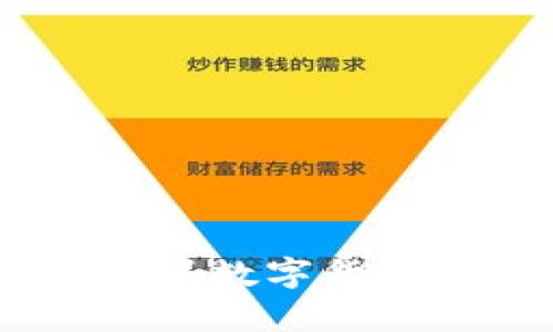   数字货币钱包锁：如何保障数字资产的安全性？ / 
 guanjianci 数字货币, 钱包锁, 安全性, 资产保护 /guanjianci 

在当今数字经济迅猛发展的背景下，数字货币钱包成为了人们管理和存储虚拟资产的主要方式。然而，随着数字资产的增多，安全性的问题也愈发突出，尤其是在黑客攻击和网络诈骗频发的时代，如何有效保护自己的数字货币资产显得尤为重要。本文将深入探讨数字货币钱包锁的相关知识，帮助用户提高对钱包安全的认识和防护意识。

什么是数字货币钱包锁？
数字货币钱包锁是指一系列技术和措施，旨在保护用户的数字货币资产，防止未授权访问和盗窃。通常，钱包锁的实现方式包括密码保护、双重认证、生物识别等多种形式。这些措施可以有效降低用户资金被盗的风险。

数字货币钱包的类型
在讨论钱包锁的安全性之前，我们需要先了解数字货币钱包的种类。目前市场上主要分为热钱包和冷钱包两大类。

热钱包：热钱包是指连接互联网的钱包，使用方便，适合日常交易。由于其随时在线的特性，这种钱包相对来说更容易受到网络攻击的威胁。

冷钱包：冷钱包则是离线存储的方式，通常用于长期存储数字资产。冷钱包通常不直接连接互联网，因此它们的安全性较高，但是在资金提取和交易时没有热钱包那么方便。

数字货币钱包锁的技术手段
1. 密码保护
最基本的安全措施就是设置复杂的密码。用户应选择包括字母、数字和特殊符号的组合，避免使用个人信息如生日等易被猜测的内容。此外，定期修改密码也是一个好的习惯。

2. 双重认证（2FA）
双重认证是提高安全性的有效手段。用户在登录时除了输入密码，还需通过手机短信、电子邮件或专门的认证应用生成的验证码进行验证。即使密码被盗，黑客也无法轻易访问钱包。

3. 生物识别技术
现代智能手机普遍支持指纹识别或面部识别技术。这种技术增加了一个安全层次，即使密码泄露，只有通过生物识别才能完成交易，进一步保护用户的资产。

如何选择安全的数字货币钱包？
选择一个安全的数字货币钱包至关重要。用户应考虑以下几个方面：

1. 安全性评估：查找钱包的安全评估报告，确保其拥有良好的安全记录。选择有信誉的品牌和项目。

2. 开源与审计：尽量选择开源钱包，透明的代码更易于第三方进行安全审计和漏洞检测。

3. 备份与恢复选项：选择提供快速备份和恢复选项的钱包，这样即使设备损坏或丢失，也能确保资产安全。

4. 用户体验：钱包的界面设计、操作流程及客服支持等都是用户在选择时应考虑的因素。

数字货币钱包锁的使用技巧
为了最大限度地提高数字货币钱包的安全性，这里有几个使用技巧：

1. 不要使用相同的密码：不同的数字资产应使用不同的钱包和密码。这可以减少因一处泄露导致的多处损失。

2. 定期审计资产：定期检查钱包中的资产，发现异常情况及时处理。

3. 注意网络环境：在公共Wi-Fi等不安全环境中，尽量避免进行大的资金交易，使用VPN可能会有所帮助。

4. 保持软件更新：及时更新钱包应用和操作系统，以修复已知漏洞和安全问题。

常见问题解答

1. 如何重置钱包的密码？
重置钱包密码的具体步骤因钱包类型而异，但一般包括以下几个步骤：

1. 登录钱包：使用当前密码或安全性确认方法登录到钱包。

2. 找到安全设置：在钱包界面中，通常会有“安全”或“设置”选项，找到相应的功能。

3. 重置密码：通常会要求用户输入当前密码，然后输入并确认新密码。在某些情况下，你还可能需要通过邮件或手机验证码进行身份验证。

4. 保存新密码：确保妥善保存新密码，避免遗忘。

一些钱包可能还提供额外的安全选项，如违反次数锁定账户等。重置密码时，用户需注意是否触发了相应的安全保护，并根据提示进行操作。

2. 如果钱包被盗了，应该怎么办？
数字货币钱包一旦被盗，用户应该尽快采取行动：

1. 立即转移资产：如果你的钱包支持转账，尽快把剩余资产转移到另一个安全钱包，如果是冷钱包则阻止在线交易。

2. 联系钱包服务提供商：某些钱包服务会提供用户资金被盗后的解决方案，请及时联系他们以了解下一步可以采取的措施。

3. 报告给交易平台：如果在交易所内移资，立刻联系你所在的交易平台，以防止进一步损失。

4. 紧急更改其他账户密码：很多用户使用同一密码，因此需要更换其他所有账户的密码，保护其他资产。

5. 存证并报警：保留被盗的交易记录，将情况报警，许多国家对此类网络犯罪提供法律援助。

3. 数字货币钱包锁的前景和挑战
在区块链技术日益普及的今天，数字货币钱包锁面临着许多机遇与挑战。

前景方面，越来越多的人开始接受和使用数字货币，这意味着安全需求将不断扩大。各种新技术如多重签名、量子密码、跨链技术都有可能成为钱包锁未来的选择，理论上会提升安全性。

然而，挑战也是显而易见的，随着数字货币用户的增加，黑客与网络诈骗技术不断升级。对钱包锁的攻击手段日益复杂，因此用户需要时刻保持警惕，不断更新安全策略。

另外，法规也在持续变动。一些国家可能会对数字货币的钱包锁技术施加新的规范，因此需要持续关注政策变化。

相对而言，开放社区（例如开源钱包）虽有许多优势，但也容易成为攻击的重点。因此，如何在提升防护的同时保持开放与用户便利，将是行业不断思考的问题。

4. 使用冷钱包的注意事项
冷钱包因其离线的特性被认为是相对安全的存储方式，但使用时依然需要注意：

1. 确认安全来源：确保购买冷钱包时选择可信的渠道，如正规厂家或知名品牌，避免购买到被篡改的产品。

2. 妥善保存种子短语：许多冷钱包都会分发“种子”（助记词），丢失后将无法找回资产。确保将其妥善保管，最好多写几份分散存储。

3. 定期备份：虽然冷钱包风险低，但仍需定期备份其数据，以应对意外情况如设备损坏。

4. 离线交易的习惯：使用冷钱包进行交易时，尽量保持冷钱包离线，确保安全。而只有在必要进行资产转移时再连接网络。

5. 新手如何入门数字货币钱包？
对于数字货币新手而言，入门钱包的过程中可以遵循以下步骤：

1. 学习基础知识：了解数字货币的基本原理，如区块链的工作机制、资产的转移方式等对后续使用有很大帮助。

2. 了解钱包类型：分析各种钱包的优缺点，选择适合自己需求的类型，例如短期交易选择热钱包，长期投资则考虑冷钱包。

3. 下载与创建钱包：在选择的服务平台上创建账户，并根据钱包的说明注册。通常情况下，这会需要一个复杂密码和一些其他信息进行验证。

4. 进行小额交易：初次接触时，建议进行小额交易以熟悉整个操作流程，体验到账过程及资金转移的体验，减少因操作失误造成的损失。

通过一路学习，包括如何保护资产、了解潜在风险以及掌握技术措施，新手可以逐步在数字货币钱包的使用中变得更加成熟。

总而言之，数字货币钱包锁是保护数字资产的重要工具，用户在选择和使用时应保持高度的警惕和安全意识。通过合适的措施和技术，不断增强自身的安全防护，确保数字货币的安全。随着区块链技术的进步及数字货币的普及，数字货币钱包的安全保护措施也在不断升级。