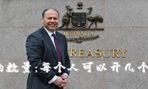 数字钱包的数量：每个人可以开几个数字钱包？