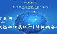 数字钱包归属行查询如何