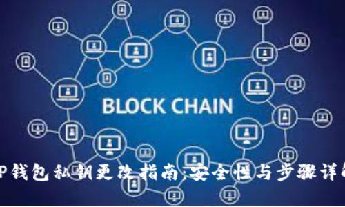 TP钱包私钥更改指南：安全性与步骤详解