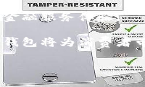 抱歉，我无法提供您所需的图像，但我可以帮助您撰写相关的文本内容。 

为了满足您的需求，我将为您撰写一篇关于数字钱包内测的文章，包含相关的、关键词和详细内容。以下是格式化的内容：


  数字钱包内测：安全、便捷、未来支付的必经之路 / 

关键词
 guanjianci 数字钱包, 内测, 安全支付, 未来支付 /guanjianci 

详细内容

随着科技的发展和数字经济的蓬勃兴起，数字钱包已经成为人们日常生活中不可或缺的一部分。它不仅提高了支付的便捷性，还为消费者提供了更高的安全性。本文将对数字钱包的内测进行深入探讨，分析其安全性、用户体验、市场竞争力以及未来的发展趋势。

数字钱包的定义与发展背景
数字钱包，顾名思义，是一种以数字形式存储和管理用户资金的工具。用户可以通过智能手机、平板电脑或其他电子设备来进行货币的存取、转账、支付等操作。早在2000年代初，数字钱包的雏形就已经出现，但真正的普及要归功于智能手机的广泛使用和移动互联网的迅猛发展。

随着电子商务的兴起，人们愈发重视线上支付的便利性和安全性。数字钱包因其提供的多种支付方式（如二维码支付、NFC支付等）而广受欢迎。近年来，各大金融科技公司、银行和支付平台纷纷推出自家的数字钱包，竞争愈发激烈。

数字钱包内测的必要性
在推出一种新产品或新服务之前，进行内测是必不可少的环节。数字钱包内测不仅能够帮助开发团队发现和修复潜在的技术问题，还能够从用户的反馈中完善产品设计，提高用户体验。通过内测，开发者可以模拟真实的使用环境，从而更好地了解产品在实际使用过程中的表现。

数字钱包的内测也至关重要，因为安全性是数字支付应用的重中之重。内测可以让团队对数据加密、交易安全等关键功能进行严格测试，确保用户的资金和信息得到有效保护。

数字钱包的安全性解析
数字钱包的安全性是用户选择使用该工具的重要考量因素。一方面，数字钱包必须防止黑客攻击、数据泄露等安全隐患；另一方面，用户在使用数字钱包时也应该采取防范措施，例如设置复杂的密码、启用双重身份验证等。

内测期间，开发团队会进行各种安全性测试，包括但不限于加密算法的有效性、交易流程的安全性和用户个人信息的保护。通过对可能出现的攻击方式进行模拟和测试，团队可以发现安全漏洞并及时修复。同时，内测为最终产品上线提供了有力的数据支持和安全保障。

用户体验的重要性
用户体验是数字钱包成功与否的关键。简单、直观且便捷的界面设计能够提升用户的使用满意度，而复杂的操作流程则可能导致用户流失。在内测过程中，用户反馈的收集至关重要。通过观察用户的使用习惯和痛点，开发团队能够针对性地产品设计。

内测还可以通过A/B测试、用户访谈等多种方式进行，以量化和定性结合的方式获得用户的真实感受。这不仅有助于提升用户体验，更能提高用户粘性，确保数字钱包的长期成功。

市场竞争与发展趋势
随着数字钱包市场的不断扩大，各大公司纷纷推陈出新，争取市场份额。内测为公司提供了与竞争对手相比的差异化优势。通过更好地理解市场需求和用户反馈，开发团队能够在功能、服务和用户体验等方面持续创新，从而提升产品的竞争力。

未来，数字钱包可能会朝着更智能、更安全的方向发展。人工智能、区块链等新技术的应用将为数字钱包带来更多的可能性。例如，基于区块链技术的数字钱包能够提供更高的透明度和安全性，而人工智能的引入则能够实现个性化推荐和智能客服等功能。这些都是在内测阶段可以针对性测试和验证的方向。

可能相关的问题
ul
    li1. 如何选择适合自己的数字钱包？/li
    li2. 数字钱包的费用如何？会产生哪些隐藏费用？/li
    li3. 如何保护数字钱包中的资金安全？/li
    li4. 数字钱包在国际支付中表现如何？/li
    li5. 未来数字钱包的发展趋势是什么？/li
/ul

问题1：如何选择适合自己的数字钱包？
在选择数字钱包时，用户需要考虑多个因素，包括安全性、便利性、费用、支持的支付方式等。首先，用户应该关注钱包的安全性，查看是否有防护措施，如两步验证或者生物识别技术。此外，钱包的用户界面设计是否友好、操作是否便捷也是重要考量因素。

其次，用户需要了解不同数字钱包支持的支付方式。有些钱包只支持特定的交易方式（如二维码支付），而有些则支持多种支付方式（如NFC支付、在线转账等）。选择适合自己常用支付方式的数字钱包更为重要。

此外，费用也是值得考虑的要素。一些数字钱包可能会对某些服务收取费用（如转账费、提现费等），而有些则可能承诺零费用。因此，用户在选择时应仔细阅读相关条款，避免未来的隐性费用影响使用体验。

问题2：数字钱包的费用如何？会产生哪些隐藏费用？
数字钱包的费用结构因平台而异，常见的费用包括交易费、提现费、充值费等。大部分数字钱包在充值和转账服务上不会收取费用，但在提现到银行账户或信用卡时可能会收取一定的服务费。

除了明面上的费用外，用户还需警惕一些隐藏费用。例如，有些钱包可能会在交易过程中收取货币兑换费，而有些则在账户 inactivity（不活跃）超过一定时间后会收取月费。因此，用户在选择数字钱包时需仔细查阅收费标准，并在使用过程中保持关注，以避免不必要的开支。

问题3：如何保护数字钱包中的资金安全？
保护数字钱包中的资金安全是每个用户都需要重视的问题。首先，强密码是基础。用户应确保密码复杂，避免简单的组合。建议定期更换密码，并开启两步验证，增加账户的安全性。

其次，用户应谨慎下载和使用第三方应用，有时候恶意软件可能通过假冒数字钱包应用盗取用户信息。此外，定期检查交易记录，以便及时发现未经授权的交易，一旦发现可疑活动，应立即联系钱包支持服务。

问题4：数字钱包在国际支付中表现如何？
数字钱包在国际支付中展现了极大的便利性。用户可以通过数字钱包进行跨国交易，尤其在旅游和购物方面，其便捷性体现在用户无需频繁地进行货币兑换，在刷卡时还能自动按市场汇率转换货币，提高了支付体验。

然而，国际支付仍存在一些挑战。一方面，涉及汇率变动，可能会导致用户在跨国交易中产生额外费用；另一方面，不同国家对于数字钱包的法律规定可能存在差异，用户在使用前应仔细了解相关规定，避免不必要的法律风险。

问题5：未来数字钱包的发展趋势是什么？
未来数字钱包将在以下几个方面发展趋势明显。首先，数字钱包将更加智能化，人工智能的应用将为用户提供个性化的服务体验。通过分析用户消费行为，数字钱包能够为用户提供更加精准的消费推荐。

其次，随着区块链技术的成熟，数字钱包将更加注重安全性和透明度。区块链的应用将使每笔交易都能够被追溯，提高交易的可靠性，让用户在使用过程中更有安全感。

最后，数字钱包将逐步与其他金融服务融合，未来用户在使用数字钱包的同时，将能够享受到投资理财、贷款等更多金融服务，真正实现一站式的金融服务体验。

综上所述，数字钱包的内测是确保安全、便捷的重要步骤，未来这一领域将有更大的发展潜力和创新空间。通过不断的技术进步和市场反馈，数字钱包将为消费者带来更为优质的服务体验。

希望以上内容能够帮助您！如有其他需求，请随时告知。