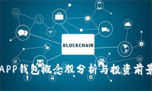 数字APP钱包概念股分析与投资前景展望