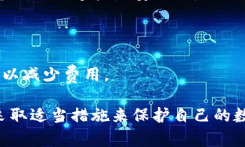    TP钱包：探讨它在加密货币的安全性与功能  / 

 guanjianci  TP钱包, 硬件钱包, 加密货币安全, 数字资产管理  /guanjianci 

概述：什么是TP钱包？

TP钱包，又称为TP Wallet，是一种专门用于存储和管理加密货币的工具。它通常被归类为软件钱包而非硬件钱包。TP钱包支持多种加密货币，包括比特币（BTC）、以太坊（ETH）和各种ERC-20代币。TP钱包提供了用户友好的界面，使得管理数字资产变得更加简单和方便。

在数字货币的世界中，钱包的安全性至关重要。用户需要采取各种措施来保护其资金。TP钱包因其易用性和多样化的功能而受到广泛欢迎，但它并不属于硬件钱包。硬件钱包是一种专用的设备，用于离线安全存储数字货币，相对于软件钱包，提供更高的安全性。

TP钱包的功能

TP钱包具备多种功能，可以满足不同用户的需求。这些功能包括：

ul
    listrong多种货币支持：/strongTP钱包允许用户存储和管理多种加密货币，这是其一大优势。/li
    listrong用户友好的界面：/strong其设计简洁直观，使得即使是新手也能轻松上手。/li
    listrong交易方便：/strong用户可以在应用内快速进行加密货币的买卖，方便快捷。/li
    listrong安全性措施：/strongTP钱包采用多种安全措施，包括双重认证和加密技术。/li
/ul

总体而言，TP钱包虽不属于硬件钱包，但其便捷的功能和良好的用户体验，使它成为了许多用户管理加密资产的首选工具。

TP钱包与硬件钱包的比较

为了更好理解TP钱包的特点，我们有必要将其与硬件钱包进行比较。

strong1. 安全性：/strong硬件钱包因其物理设备特性，可以在离线状态下存储私钥，极大减少了被黑客攻击的风险。而TP钱包作为一种软件钱包，虽然具备一定的安全防护措施，但还是存在被攻击的可能性。

strong2. 便捷性：/strongTP钱包因其应用的畅通无阻，方便用户进行频繁的交易，适合需要每日进行加密货币交易的用户。硬件钱包虽然安全性高，但每次交易需要连接计算机或手机，操作相对繁琐。

strong3. 成本：/strong硬件钱包需要一次性的购买成本，而TP钱包通常是免费的，但用户也可能支付交易费用。

因此，用户在选择钱包时，可以根据自己的需求考量安全性与便捷性之间的平衡。

如何安全使用TP钱包？

虽然TP钱包提供便捷的服务，但用户在使用过程中仍需注意安全问题。以下是一些安全使用TP钱包的建议：

ul
    listrong定期更新应用：/strong确保您使用的是最新版本的TP钱包，以确保拥有最新的安全补丁。/li
    listrong启用双重认证：/strong开启双重认证功能，可以大幅提高账户的安全性。/li
    listrong选择强密码：/strong设定一个强密码，并定期更换，以减少账户被盗的风险。/li
    listrong定期备份：/strong定期备份您的钱包信息，避免因设备丢失或故障导致资产损失。/li
/ul

按照这些方法，可以大幅降低您在使用TP钱包时遇到的风险。

TP钱包的使用场景

TP钱包因其便携性与多功能适用于多种场景：

ul
    listrong日常交易：/strong用户可以随时随地通过TP钱包进行快速交易，这使其成为一个便捷的选择。/li
    listrong资产管理：/strong用户可以实时跟踪其数字资产的表现，掌握市场变化。/li
    listrong加密货币投资：/strong对于投资者来说，TP钱包可以帮助他们及时买入或卖出数字资产，最大化投资回报。/li
/ul

TP钱包在这些场景中都表现出色，是一个很好的加密资产管理工具。

用户常见的疑问

在使用TP钱包时，用户可能会有以下几种疑问：

1. TP钱包是否安全？

TP钱包的安全性是用户最关心的问题之一。虽然TP钱包引入了一些安全措施，如双重认证、密码加密等，但与硬件钱包相比，其仍然存在一定的风险。对于重要资产，建议用户同时使用硬件钱包进行离线储存，并用TP钱包进行小额交易。

2. 如何恢复TP钱包？

一旦您无法访问TP钱包，您可以通过备份的助记词或私钥进行恢复。请务必妥善保存这些信息，避免丢失。同时，定期备份钱包数据也是非常重要的。

3. TP钱包支持哪些加密货币？

TP钱包支持多种加密货币，包括主要的比特币、以太坊等，也支持一些ERC-20和其他代币。用户在下载和使用前，可以查阅官方支持列表，以确保所需的货币可以得到支持。

4. 如何保障TP钱包的隐私？

在TP钱包中，保障隐私的一个重要方面是确保使用强密码，并定期更新。同时，避免在不安全的网络中使用TP钱包，确保您的网络连接是安全的。

5. TP钱包的手续费如何？

TP钱包的手续费通常与交易规模和网络条件相关。在进行交易前，用户应查看当前的交易费用，并适当地选择交易时间，以减少费用。

总结而言，TP钱包作为一种流行的软件钱包，其便捷性与多功能性吸引了众多用户。在使用时，用户应关注安全问题，并采取适当措施来保护自己的数字资产。理解TP钱包的优缺点也有助于用户在加密货币投资领域做出明智的决定。