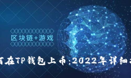 如何在TP钱包上币：2022年详细指南