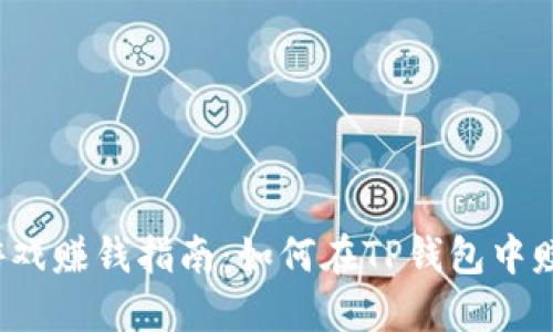 TP钱包游戏赚钱指南：如何在TP钱包中赚取收益？