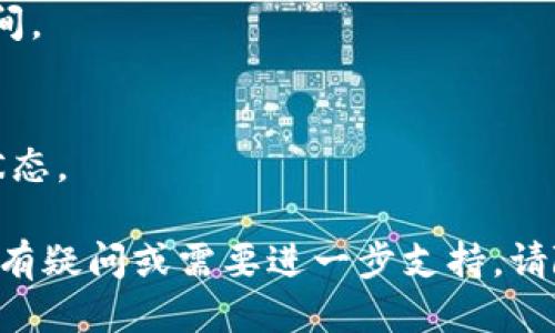 jiaoti如何将USDT提取到TP钱包？详尽指南/jiaoti

USDT, TP钱包, 加密货币转账, 数字钱包, 钱包安全/guanjianci

在数字货币日益普及的今天，越来越多的人开始关注如何安全、便捷地管理和转移他们的加密资产。USDT（泰达币）作为一种广泛使用的稳定币，很多投资者希望将其提取到个人的TP钱包以便于交易或储存。而本文将为您详细介绍如何将USDT提取到TP钱包，并解答一些相关疑问。

什么是USDT？
USDT（Tether）是一种与美元1:1挂钩的稳定币，由于其价格波动小，受到许多投资者青睐。它可以帮助用户在加密货币交易中实现快速转账，同时降低因市场波动带来的风险。USDT的出现使得数字资产交易变得更加稳定和便利。

什么是TP钱包？
TP钱包是一个多功能的数字货币钱包，支持多个区块链资产的存储与交易，用户可以通过TP钱包管理不同类型的加密货币。TP钱包以其简便的界面和高安全性能受到众多用户的欢迎，提供了便捷的充值、提取及交易功能，也是很多人选择存储USDT的工具。

将USDT提取到TP钱包的步骤
提取USDT到TP钱包的操作步骤可以分为几个简单的部分，以下是详细的步骤指南：

h4步骤一：准备工作/h4
在开始之前，确保您已下载并安装TP钱包应用，并完成必要的注册与身份验证。同时，确保您的USDT账户中的余额足够支付提取所需的矿工费。

h4步骤二：打开TP钱包/h4
启动TP钱包应用后，登录到您的账户。在主界面中，您可以看到“资产”选项，点击进入以查看所有可用的加密资产。

h4步骤三：获取TP钱包的USDT收款地址/h4
在TP钱包中，找到USDT（或Tether）选项，点击进入后选择“接收”功能。在这里，您将看到一个独特的USDT收款地址，通常是由一串字母和数字组成的。请确保复制完整的地址。

h4步骤四：登录到USDT交易所/h4
打开您之前购买USDT的交易所账户，输入您的登录凭证以进入账户。

h4步骤五：提取USDT/h4
在交易所的账户中，寻找“提取”或“提现”选项，并选择USDT作为提取的资产。在提取界面中粘贴您从TP钱包复制的USDT收款地址，并输入您希望提取的数量。同时要确认提取的手续费。

h4步骤六：确认与提交/h4
在确保所有信息都正确无误后，确认提取，并根据交易所的要求完成必要的安全验证如短信验证码或二级认证等。提交提取申请后，请耐心等待区块链确认，通常几分钟内即可完成。

h4步骤七：检查TP钱包余额/h4
一旦交易确认，您可以回到TP钱包中查看USDT的余额是否已正确到账。如有任何问题，请及时与交易所联系。

如何确保提取过程的安全性？
在进行USDT提取之前，确保以下几点以保证安全：

h4选择安全的交易所/h4
选择具有良好声誉和安全性的交易所，建议查看交易所的用户评价与安全措施。常用的交易所如Binance、Huobi等都有较高的安全记录。

h4双重认证/h4
启用双重认证功能（2FA），进一步提升账户的安全性。在进行大额交易时，时刻保持警惕，以防账户被盗用。

h4验证钱包地址/h4
在提取前，务必仔细核对TP钱包的收款地址，以免因地址错误导致资产的丢失。可以通过交换两种不同的地址来确保不会发生错误。

将USDT提取到TP钱包后如何管理资产？
将USDT提取到TP钱包后，您需要合理管理您持有的资产，以实现更好的投资收益。

h4定期检查资产/h4
定期关注钱包的资产变动及USDT的市场价格，必要时您可以选择再次转入交易所进行交易或投资。

h4设置提醒/h4
为了把握市场动态，您可以在交易所设置价格提醒或通过市场分析软件进行跟踪。

h4考虑存储安全/h4
使用TP钱包的优势之一便是可以将数字资产妥善存储。使用冷存储等方式增加资产安全性，多重备份以防丢失。

常见问题
ul
li如何确保USDT提取过程中的安全性？/li
liTP钱包与其他数字钱包相比有哪些优势？/li
li如何选择安全的交易所进行USDT交易？/li
li提取USDT后的手续费大约多少？/li
li如何解决提取USDT到账延迟的问题？/li
/ul

如何确保USDT提取过程中的安全性？
在任何金融交易中，安全性都是非常重要的。实现安全提取的关键在于以下几点：
h4选择正规交易所/h4
确保您所使用的交易所是受到监管的，并进行市场调研，阅读用户的评价和反馈。知名交易所如Binance、Coinbase等都确保了交易的安全性。

h4使用两步验证/h4
在提取USDT时，务必开启两步验证。即便账户密码被盗，二次验证仍能有效避免资产损失。

h4注意地址安全/h4
在提取USDT时，请务必检查TP钱包的接收地址是否正确，务必确保粘贴的地址为最新生成的，以防止由于地址错误导致资金丢失。

TP钱包与其他数字钱包相比有哪些优势？
TP钱包是一款功能丰富的数字货币钱包，其主要特点如下：
h4多链支持/h4
TP钱包支持多种类型的区块链资产，方便用户在相同平台管理不同的数字货币。

h4用户体验/h4
TP钱包界面友好，操作流畅，适合各种层次的用户使用。其还支持多语言版本，方便全球用户使用。

h4安全性高/h4
TP钱包还采用了多重安全机制，使用户的资产更为安全。例如，TP钱包提供冷存储、加密层防护等功能以确保用户资产的安全。

如何选择安全的交易所进行USDT交易？
选择安全的交易所是进行USDT交易的先决条件。以下是一些选购建议：
h4查看交易所的安全评级/h4
可以通过第三方评测网站来了解交易所的安全等级，选择高评级的交易所以减少风险。

h4用户反馈/h4
查看用户评价和反馈，优先考虑那些有良好口碑的交易所。

h4监管合规性/h4
选择受到当地金融监管机构监管的交易所，从合规性方面进一步确保交易安全性。

提取USDT后的手续费大约多少？
USDT的提取手续费一般取决于你所选择的交易所，各交易所的收费标准各不相同。通常来说，提取手续费会在0.5到3美元之间。

如何解决提取USDT到账延迟的问题？
提取到账时间通常取决于网络堵塞和区块确认速度。若有延迟，请耐心等待。也可以通过查询交易所的客服询问详细的到账状态。

通过上述步骤和建议，您应该能有效地将USDT提取到TP钱包，并管理好您的数字资产。希望这篇指南能够为您提供帮助，如果有疑问或需要进一步支持，请随时联系相关的金融机构或钱包提供商。