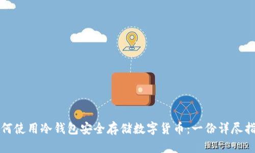 如何使用冷钱包安全存储数字货币：一份详尽指南