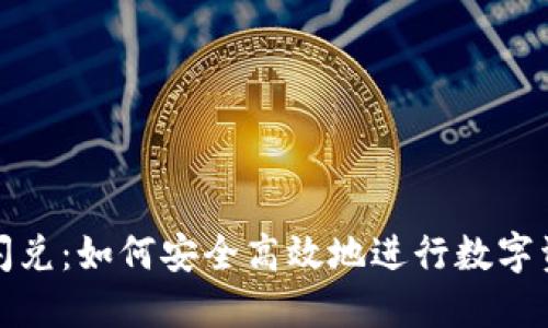 TP钱包里的闪兑：如何安全高效地进行数字资产快速交换