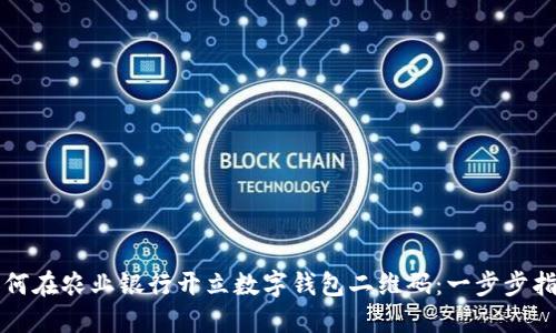 如何在农业银行开立数字钱包二维码：一步步指南