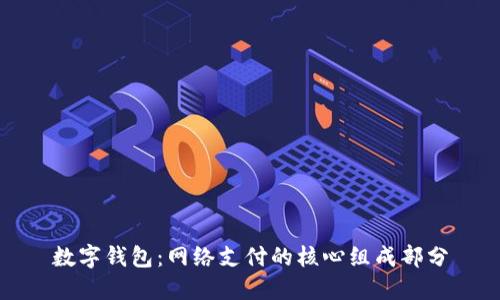 数字钱包：网络支付的核心组成部分