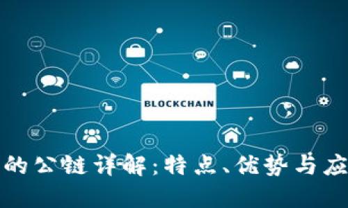 TP钱包的公链详解：特点、优势与应用场景