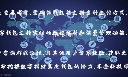 jiaoti数字招财真皮钱包的用法与功能解析/jiaoti
数字钱包, 招财, 真皮钱包, 用法, 电子支付/guanjianci

随着科技的进步，数字钱包逐渐成为现代人生活中不可或缺的一部分。特别是在数字经济高速发展的今天，数字钱包不仅仅是支付工具，更是一种理财方式。其中，数字招财真皮钱包在自身优雅的外观之下，蕴含着丰富的功能和用法。本文将详细探讨数字招财真皮钱包的用法、功能以及它在日常生活中的优势。

一、数字招财真皮钱包的简介
数字招财真皮钱包是一种结合了传统真皮材质和现代数字支付功能的钱包，它不仅仅可以用来存放现金和信用卡，还能够兼容各种电子支付方式，如支付宝、微信支付、银行卡等。其设计通常注重便捷性和安全性，适合各类消费者使用。

这类钱包的特别之处在于它通常内置一些电子元件，能够支持NFC（近场通信）功能，使得消费者在进行支付时只需轻轻一点，便可完成交易。此外，数字招财真皮钱包往往还具备防盗、防水等功能，以确保用户的资金安全和钱包本身的耐用性。

二、数字招财真皮钱包的基本用法
数字招财真皮钱包的用法可以分为以下几个步骤：

h41. 初始化钱包/h4
在首次使用数字招财真皮钱包之前，用户需要通过特定的应用程序对钱包进行初始化。这通常包括绑定用户的银行卡、设置密码等步骤。以下是详细步骤：

ul
    li下载并安装官方比例应用程序。/li
    li注册账户并登录。/li
    li根据引导，添加您的银行卡信息并进行身份验证。/li
    li设置支付密码及钱包的安全设置。/li
/ul

h42. 进行支付/h4
使用数字招财真皮钱包进行支付时，用户可以选择多种支付方式。一般来说，主要步骤如下：

ul
    li在购物时选择“电子支付”。/li
    li打开钱包应用，选择相应的支付方式（如NFC支付或二维码支付）。/li
    li在支付设备上轻触或扫描，输入支付密码（如果需要）便可完成支付。/li
/ul

h43. 管理资金/h4
数字招财真皮钱包不仅可以用来支付，用户还可以通过应用进行资金管理。如查看账单、控制消费、设定预算等功能。

ul
    li在应用中选择“账单”功能，可以查看近几个月的消费记录。/li
    li利用预算功能，可以设定每月在特定类别的消费上限。/li
    li通过分析消费数据，帮助用户进行更聪明的财务决策。/li
/ul

h44. 安全防护/h4
数字招财真皮钱包配备多重安全保护措施。例如，设置二次验证、交易通知推送等。在遭遇可疑交易时，用户可立即进行账户冻结操作。用户也建议定期更换密码及开启交易提醒，增强安全性。

三、数字招财真皮钱包的优势
数字招财真皮钱包相较于传统钱包和普通的数字钱包，其优势体现在以下几个方面：

h41. 时尚美观/h4
真皮材质的使用，使得数字招财钱包在外观上更显档次，能吸引追求时尚的人群。对于时尚爱好者来说，外型和功能兼具的钱包，是一种身份与品位的象征。

h42. 多功能集成/h4
数字招财真皮钱包集成了多种支付功能，可以支持银行卡、信用卡、信用支付等。用户无论在何种情况下都能从容应对，提升了使用的便利性。

h43. 资金安全性/h4
相较于传统现金支付，数字钱包的资金安全性更高。结合多层加密技术及风险监控，极大降低了资金被盗风险。此外，若钱包丢失或被盗，可通过应用进行远程冻结。

h44. 管理便捷/h4
数字招财真皮钱包能够通过应用进行全面的资金管理。用户可以轻松了解各类消费数据，做到理财有道。

四、数字招财真皮钱包常见问题解答

h41. 数字招财真皮钱包是否安全？/h4
关于数字招财真皮钱包的安全性，许多用户可能会有疑虑。随着支付技术的发展，数字钱包的安全性已经得到了前所未有的重视。首先，数字招财钱包一般都会采用国际标准的加密技术，对用户信息进行保护；其次，部分钱包还支持多因素认证，确保用户身份的确认；另外，用户在使用时，随时可以监控账户，及时发现和处理可疑交易。为确保更高的安全性，用户应定期更改钱包密码，启用双重认证，并保障手机设备的安全。

h42. 如果我的数字招财钱包丢失了，该怎么办？/h4
一旦发现数字招财钱包丢失，务必迅速采取措施以减少损失。用户可通过其关联的手机应用注销或冻结该钱包，防止他人进行未授权的交易。此外，应及时联系银行或平台客服，说明情况，申请冻结相关账户，避免经济损失。同时，建议用户在此情况下，备份相关的重要信息，如交易历史、卡号等，以备后续查询。

h43. 如何选择适合自己的数字招财真皮钱包？/h4
在选择适合自己的数字招财真皮钱包时，用户应考虑多个因素。首先，钱包的材质与做工，这直接关系到钱包的使用寿命和外观。用户应选择确信誉良好的品牌。其次，功能多样性和便捷性是重要考量，需确保钱包能支持多种支付方式，并有良好的用户体验。最后，了解钱包的用户评价和反馈，可以帮助用户做出更理智的选择。

h44. 数字招财真皮钱包和传统钱包有哪些区别？/h4
数字招财真皮钱包和传统钱包的区别主要体现在功能与便捷性。传统钱包一般只能存放现金和信用卡，而数字招财真皮钱包则容纳了更多的支付方式，包括电子商务、NFC支付等。此外，数字钱包支持实时的数据分析和消费管理功能，帮助用户更好地控制财务状况。使用传统钱包时，用户需要携带现金，面临的安全隐患较多，而使用数字钱包则能有效减少此类风险。

h45. 如何解决使用数字招财真皮钱包时遇到的问题？/h4
在使用数字招财真皮钱包的过程中，用户难免会遇到不同的问题。第一，查找官方支持，许多钱包提供详细的使用说明及常见问题解答，往往能帮助用户快速解决疑惑；第二，参加相关的用户咨询群或论坛，与其他用户分享经验，获取更好的解决方法；最后，如果问题复杂难解，不妨直接联系钱包客服，寻求专业的帮助与指导。

总之，数字招财真皮钱包在现代生活中，是一款不可或缺的支付与财务管理工具，其多样化的功能和优雅的外观，为用户提供了更好的便利与安全体验。希望每位用户都能在使用过程中，充分挖掘数字招财真皮钱包的潜力，享受科技带来的便捷与智能生活。